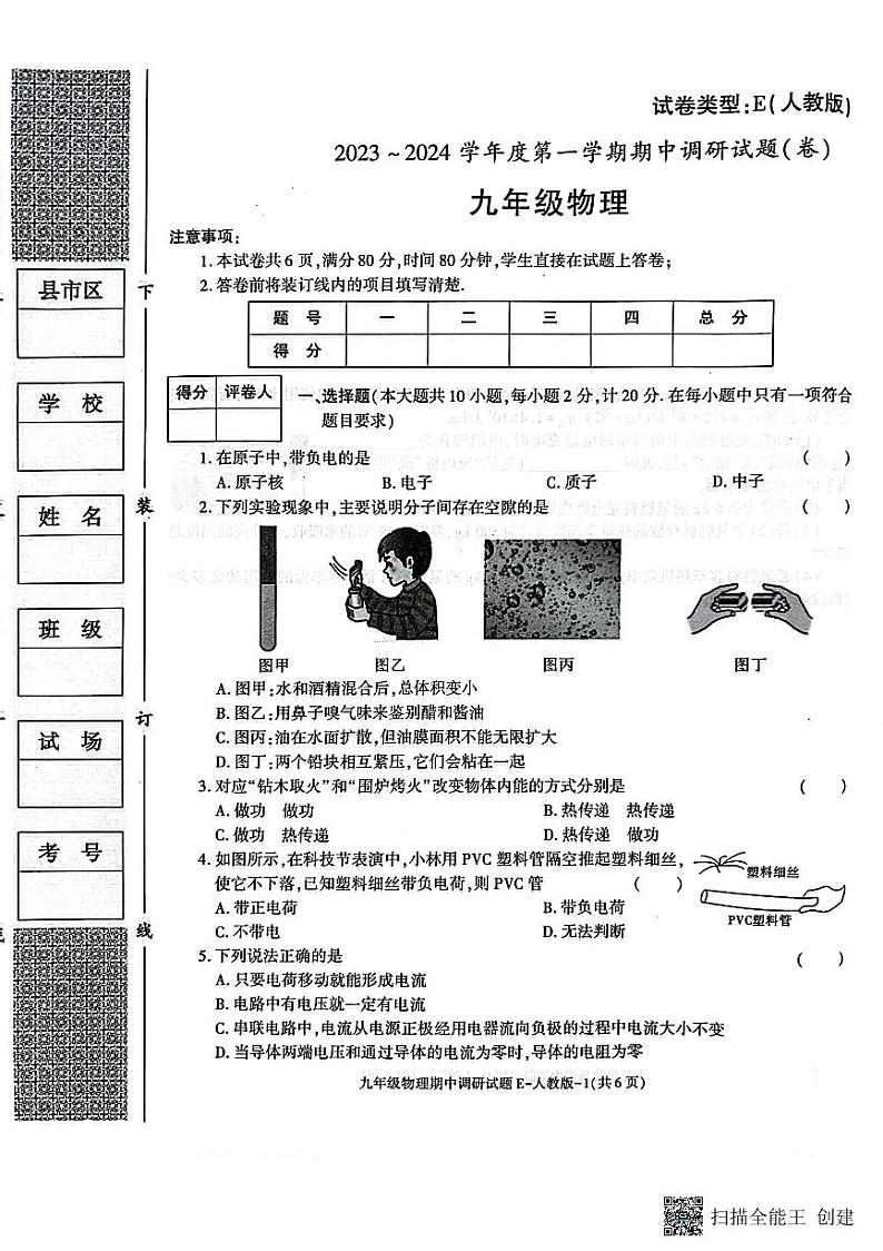 陕西省渭南市韩城市 2023-2024学年九年级上学期期中质量检测物理试题第1页
