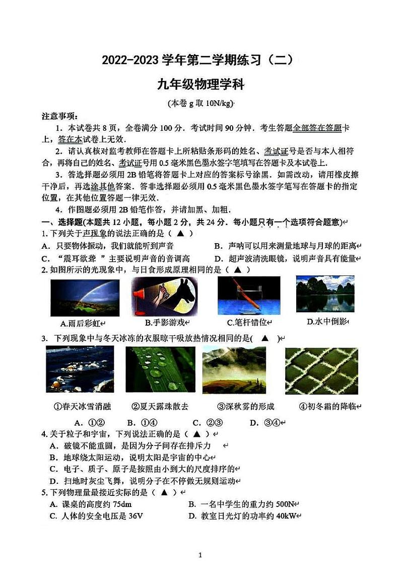 【建邺物理】江苏省南京市建邺区2022-2023学年中考二模物理试卷及答案第1页