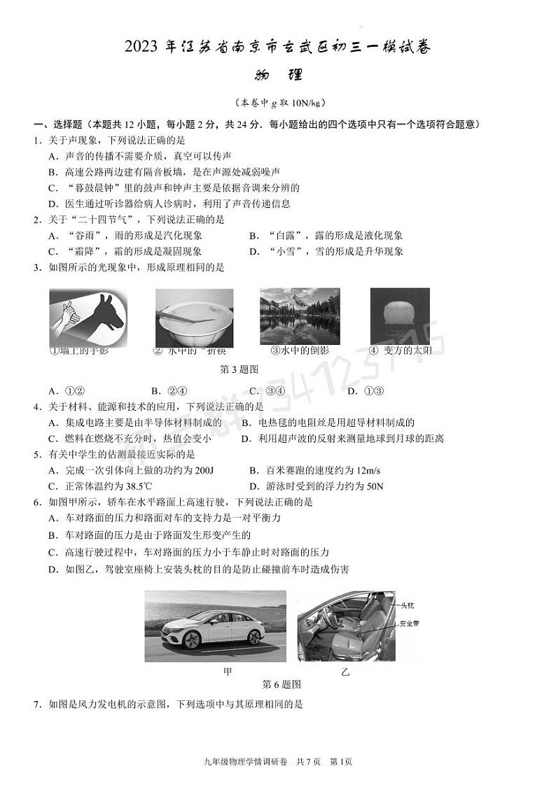 2023年江苏省南京市玄武区中考一模物理试卷01