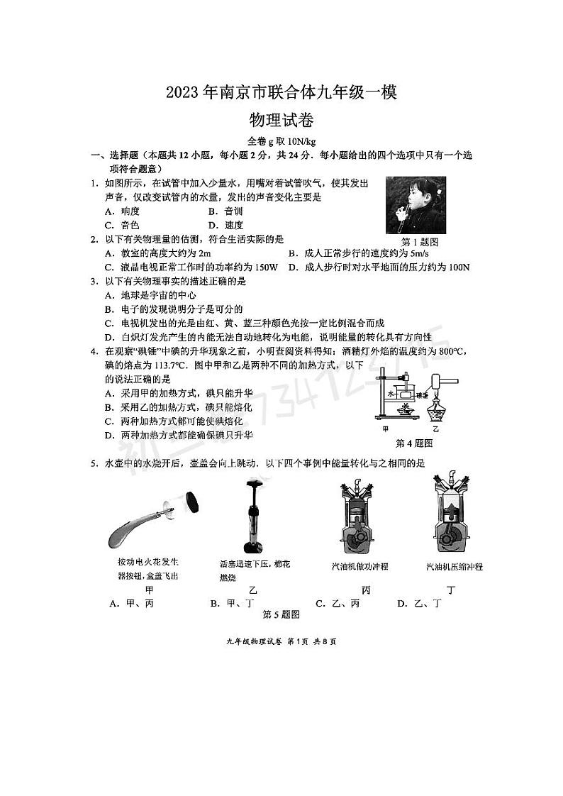 物理2023年南京市联合体中考一模物理试题与答案第1页