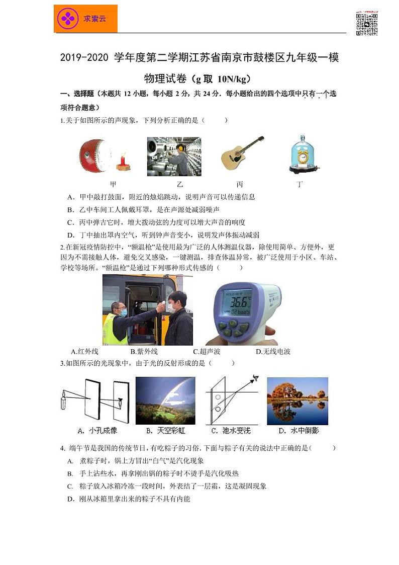 2020鼓楼区中考物理一模试卷&答案01