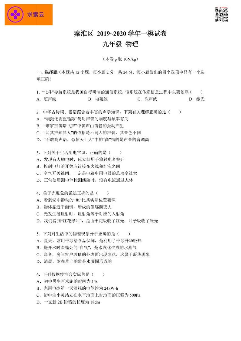 【秦淮区物理】2020中考一模试卷&答案第1页