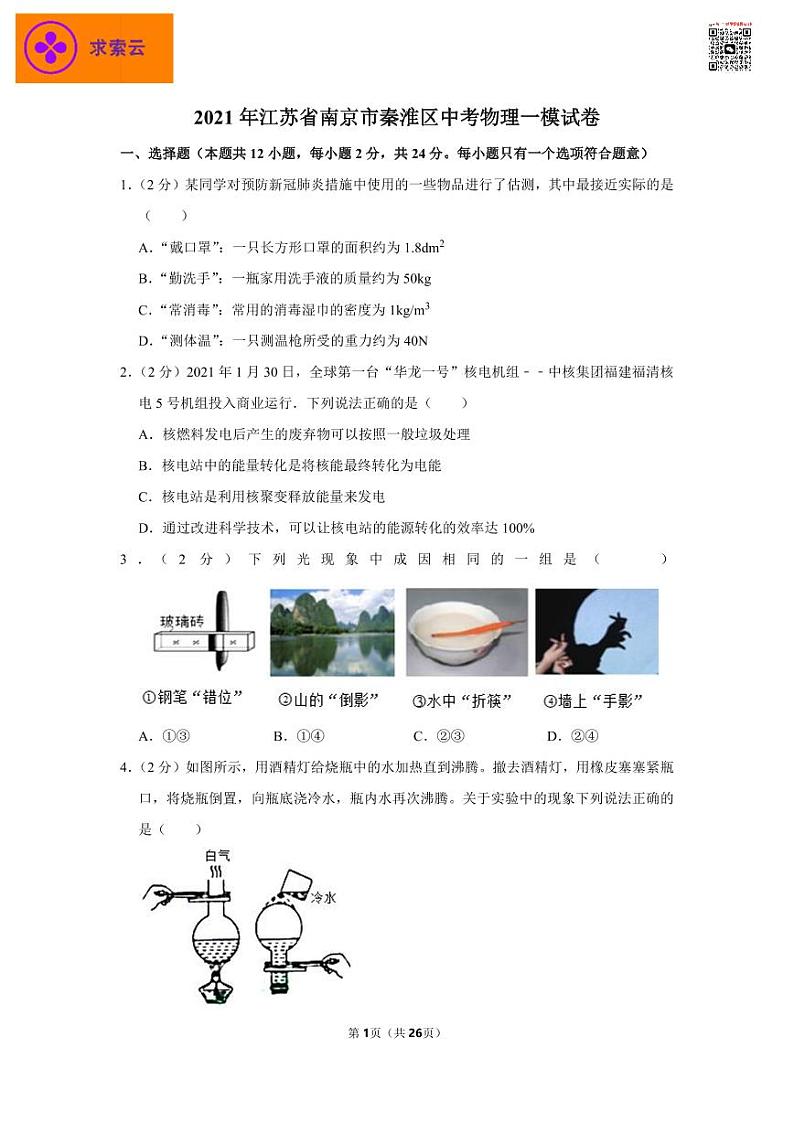 2021年江苏省南京市秦淮区中考物理一模试卷01