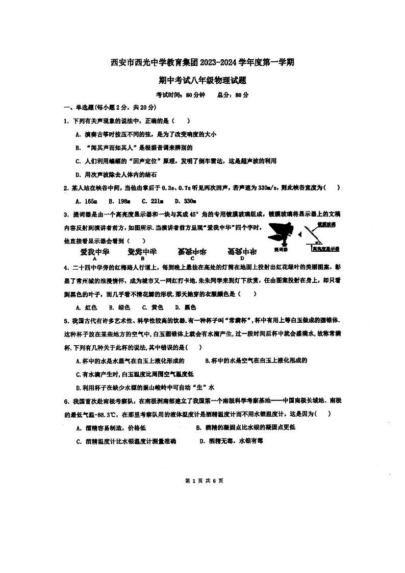 陕西省西安市西光中学2023-2024学年八年级上学期期中考试物理试卷第1页