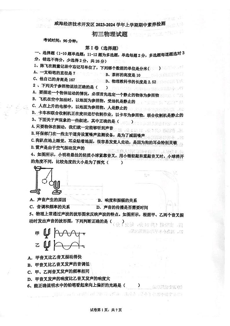 山东省威海市经济技术开发区凤林中学2023-2024学年八年级上学期期中物理试题第1页