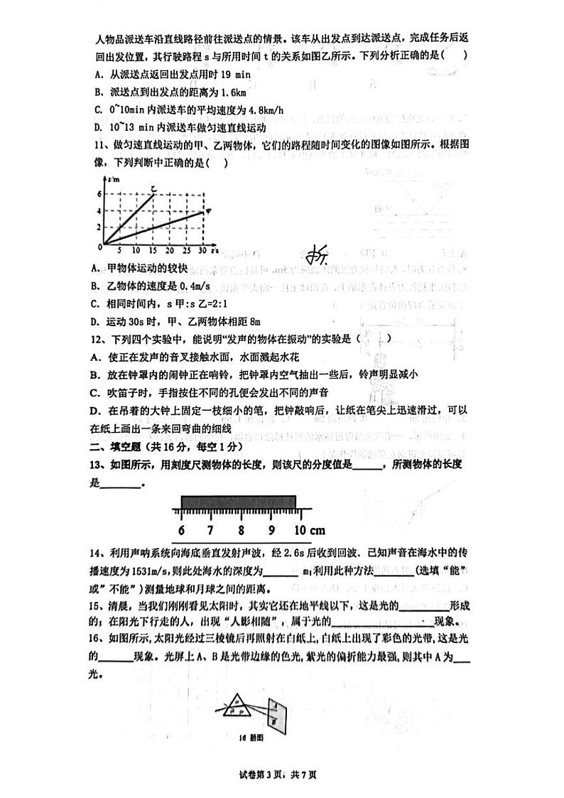 山东省威海市经济技术开发区凤林中学2023-2024学年八年级上学期期中物理试题第3页