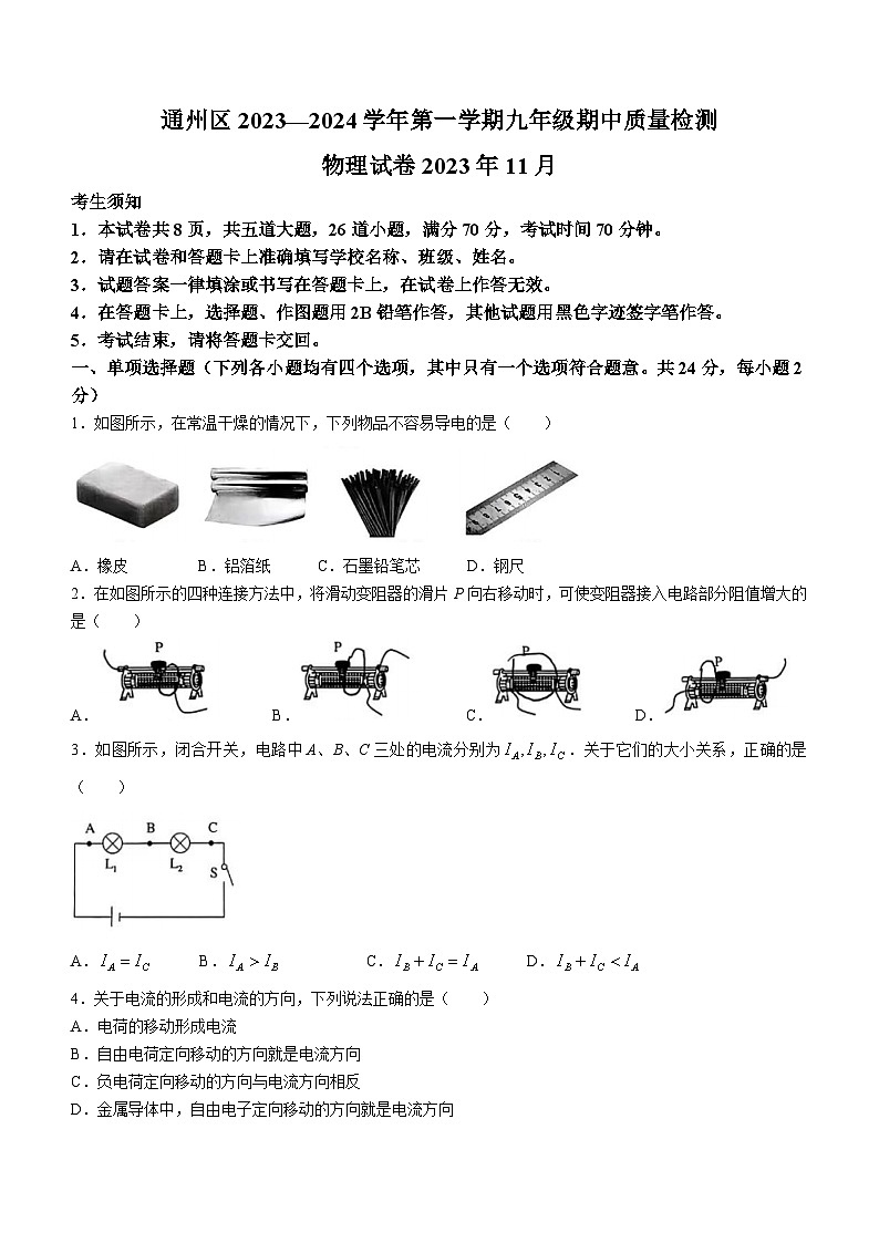 北京市通州区2023-2024学年九年级上学期期中考试物理试题第1页