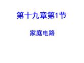 19.1《家庭电路》PPT课件1-九年级物理全一册【人教版】