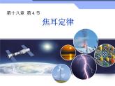 18.4《焦耳定律》PPT课件4-九年级物理全一册【人教版】