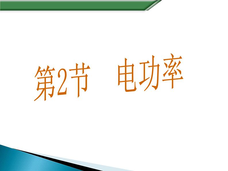 18.2《电功率》PPT课件5-九年级物理全一册【人教版】01