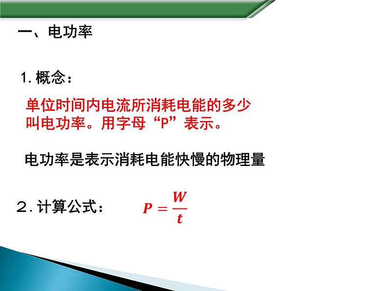 18.2《电功率》PPT课件5-九年级物理全一册【人教版】04