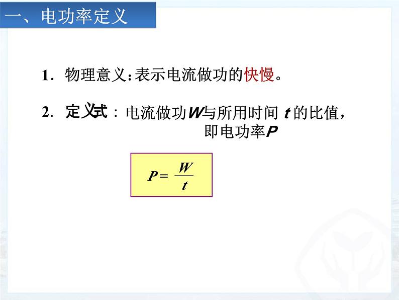 18.2《电功率》PPT课件4-九年级物理全一册【人教版】04