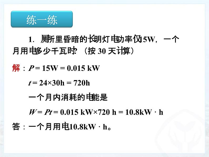 18.2《电功率》PPT课件4-九年级物理全一册【人教版】07