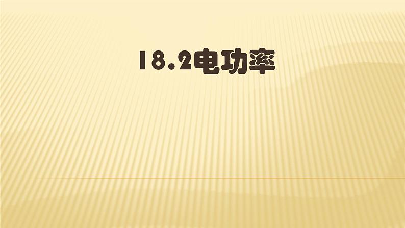 18.2《电功率》PPT课件2-九年级物理全一册【人教版】01