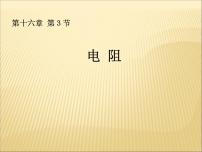 物理九年级全册第十六章 电压   电阻第3节 电阻课堂教学课件ppt