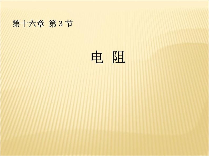 16.3《电阻》PPT课件2-九年级物理全一册【人教版】第1页