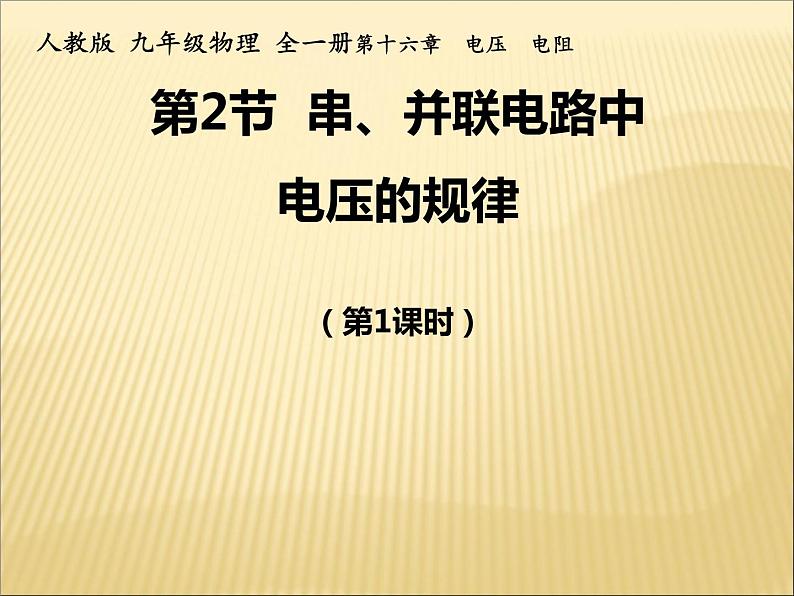 16.2《串、并联电路中电压的规律》PPT课件4-九年级物理全一册【人教版】第1页