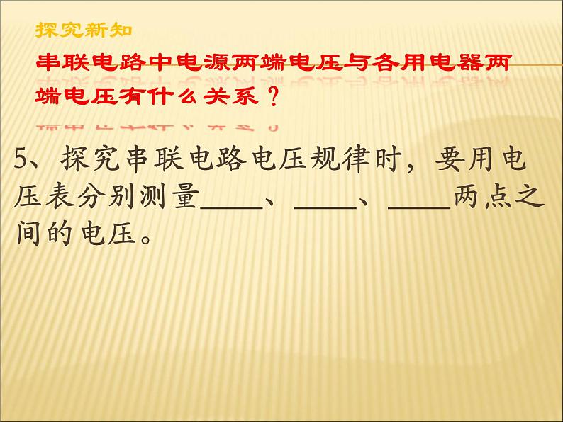 16.2《串、并联电路中电压的规律》PPT课件4-九年级物理全一册【人教版】第3页