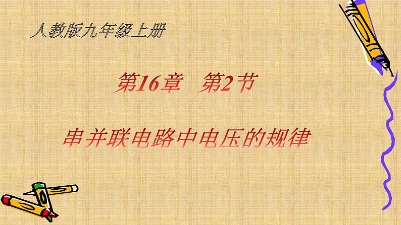 16.2《串、并联电路中电压的规律》PPT课件3-九年级物理全一册【人教版】第1页