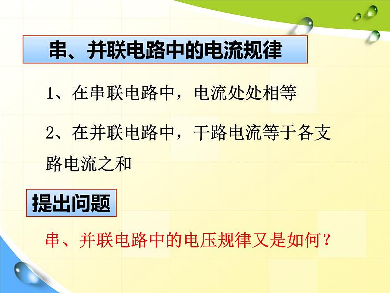 16.2《串、并联电路中电压的规律》PPT课件1-九年级物理全一册【人教版】第2页