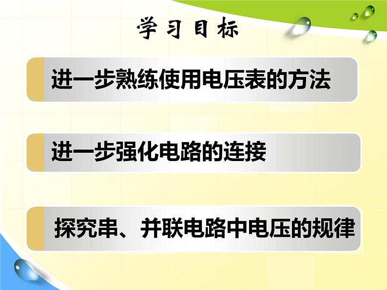 16.2《串、并联电路中电压的规律》PPT课件1-九年级物理全一册【人教版】第3页