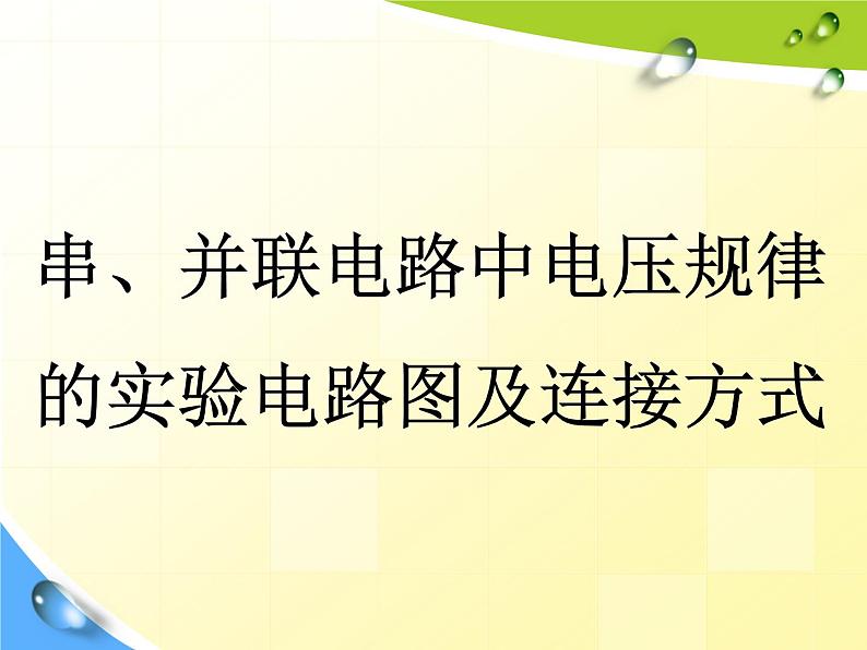 16.2《串、并联电路中电压的规律》PPT课件1-九年级物理全一册【人教版】第7页