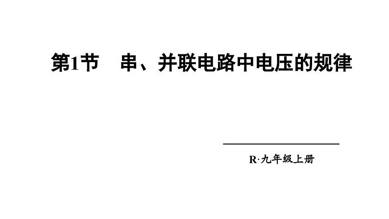 16.2《串、并联电路中电压的规律》PPT课件2-九年级物理全一册【人教版】01