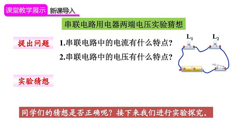 16.2《串、并联电路中电压的规律》PPT课件2-九年级物理全一册【人教版】03