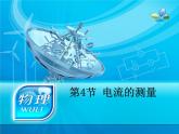 15.4《电流的测量》PPT课件4-九年级物理全一册【人教版】
