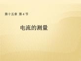 15.4《电流的测量》PPT课件6-九年级物理全一册【人教版】