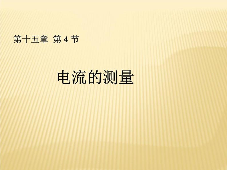 15.4《电流的测量》PPT课件6-九年级物理全一册【人教版】01