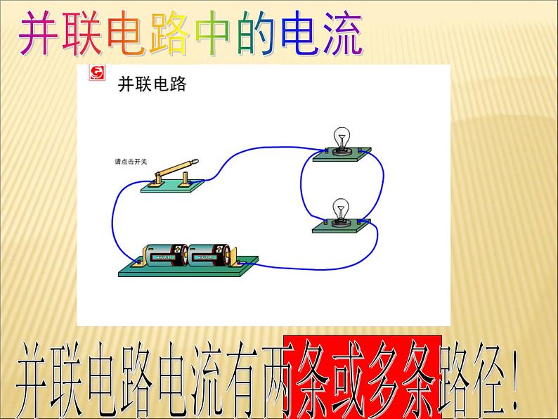 15.3《串联与并联》PPT课件3-九年级物理全一册【人教版】第8页