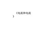 15.2《电流和电路》PPT课件8-九年级物理全一册【人教版】