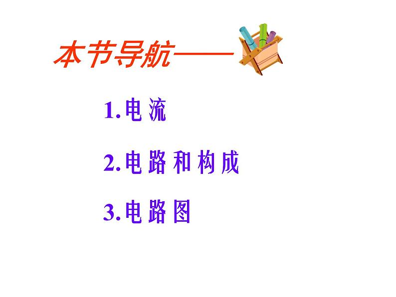 15.2《电流和电路》PPT课件8-九年级物理全一册【人教版】第5页