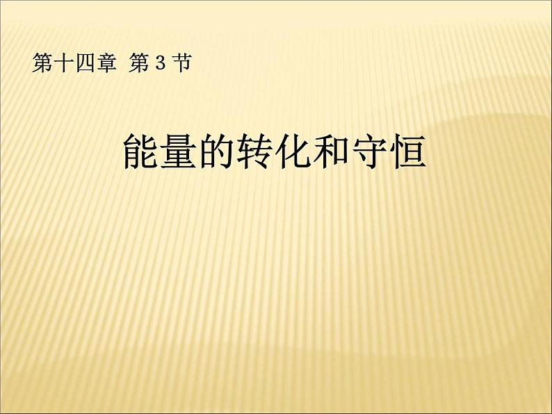 14.3《能量的转化和守恒》PPT课件2-九年级物理全一册【人教版】第1页