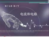 15.2《电流和电路》PPT课件2-九年级物理全一册【人教版】