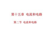 15.2《电流和电路》PPT课件5-九年级物理全一册【人教版】
