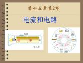 15.2《电流和电路》PPT课件1-九年级物理全一册【人教版】