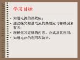 18.4《焦耳定律》PPT课件1-九年级物理全一册【人教版】
