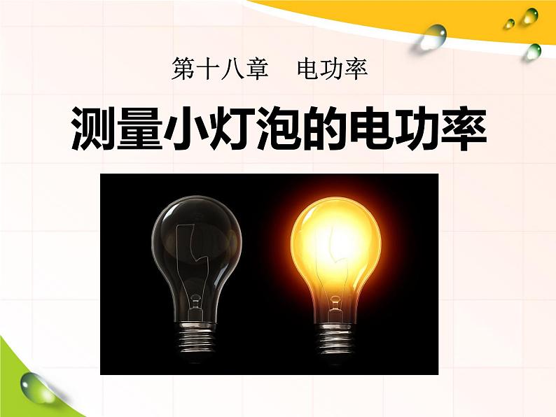 18.3《测量小灯泡的电功率》PPT课件8-九年级物理全一册【人教版】第1页