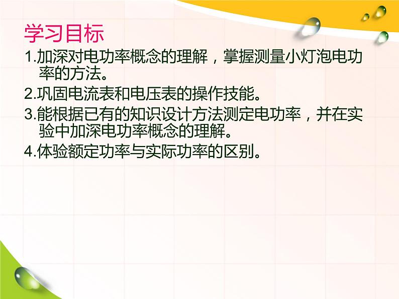 18.3《测量小灯泡的电功率》PPT课件8-九年级物理全一册【人教版】第2页