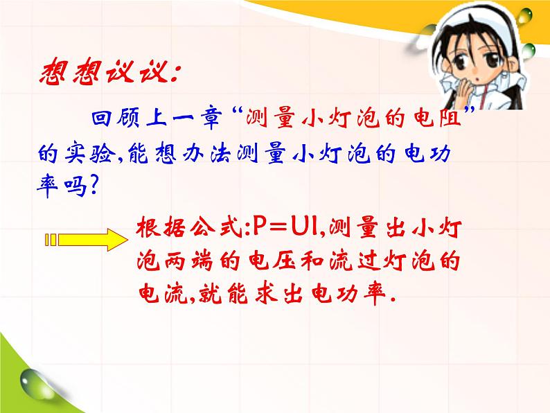 18.3《测量小灯泡的电功率》PPT课件8-九年级物理全一册【人教版】第5页