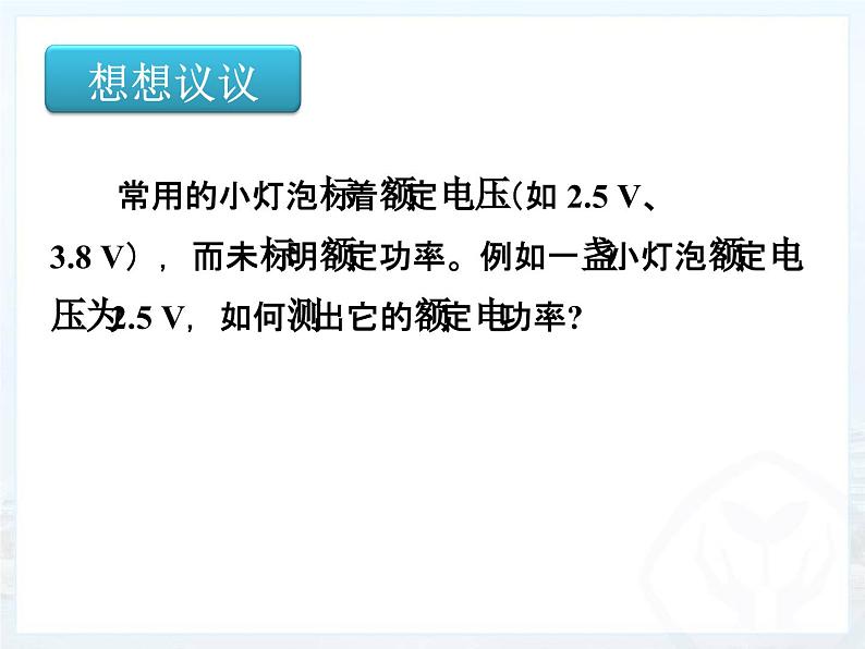 18.3《测量小灯泡的电功率》PPT课件6-九年级物理全一册【人教版】02