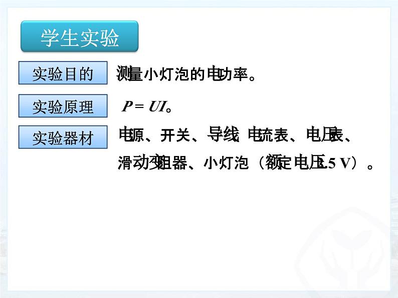 18.3《测量小灯泡的电功率》PPT课件6-九年级物理全一册【人教版】03