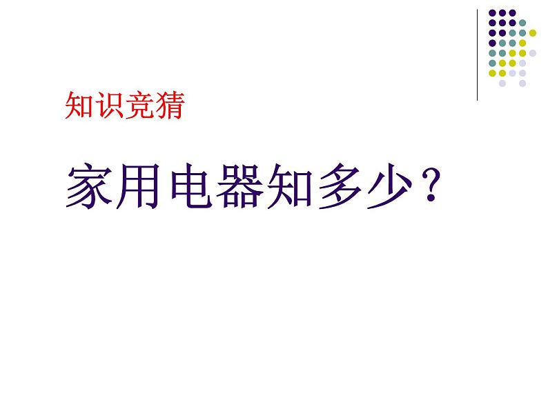 18.3《测量小灯泡的电功率》PPT课件2-九年级物理全一册【人教版】01