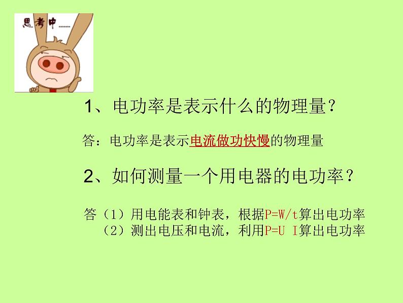 18.3《测量小灯泡的电功率》PPT课件5-九年级物理全一册【人教版】第2页