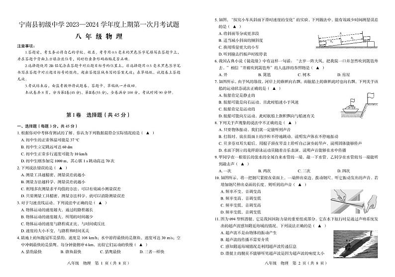 四川省凉山州宁南县初级中学2023—2024学年八年级上学期第一次月考物理试题第1页