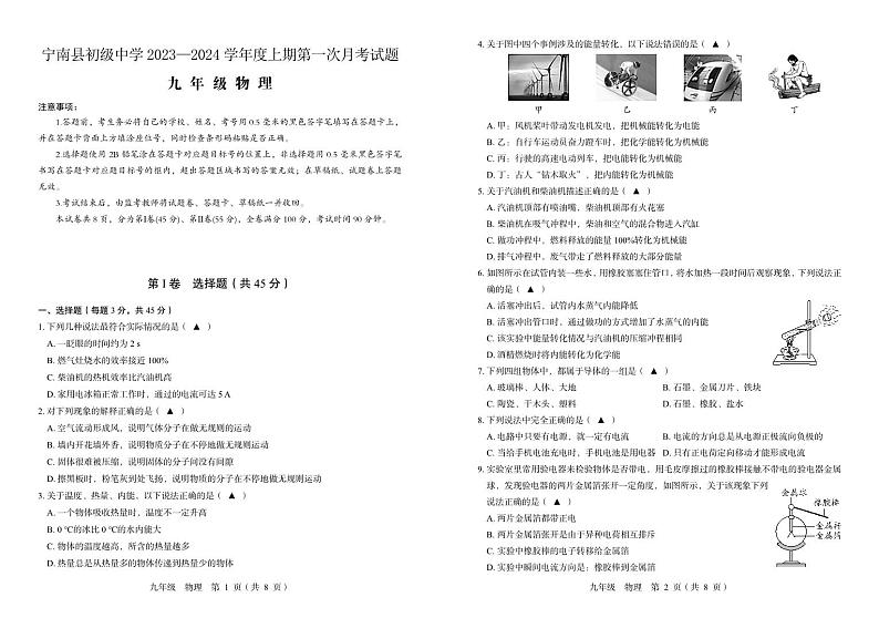 四川省凉山州宁南县初级中学2023—2024学年九年级上学期第一次月考物理试题第1页