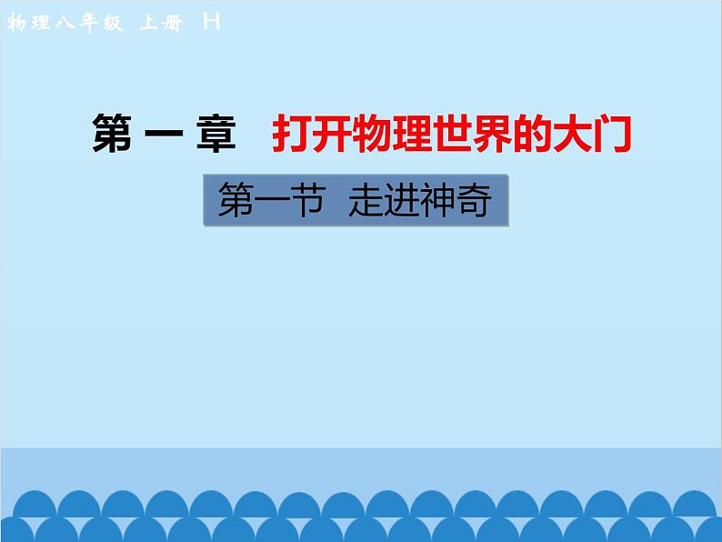 沪科版物理八年级上册 第一章第一节  走进神奇课件01