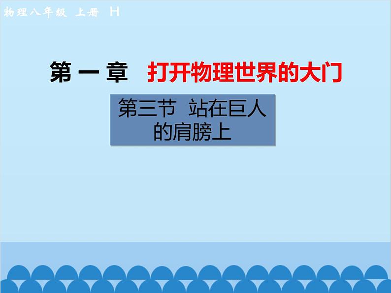 沪科版物理八年级上册 第一章第三节  站在巨人的肩膀上课件第1页